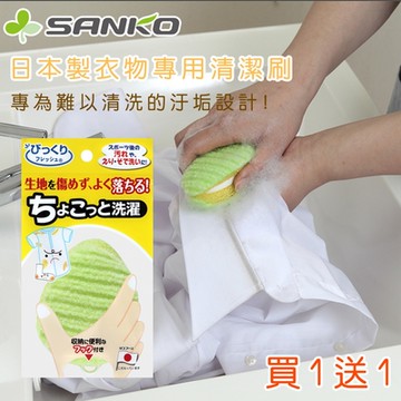 【日本SANKO】日本製洗衣黑科技/衣物清潔刷/洗衣刷/髒污刷洗-橢圓-2件組