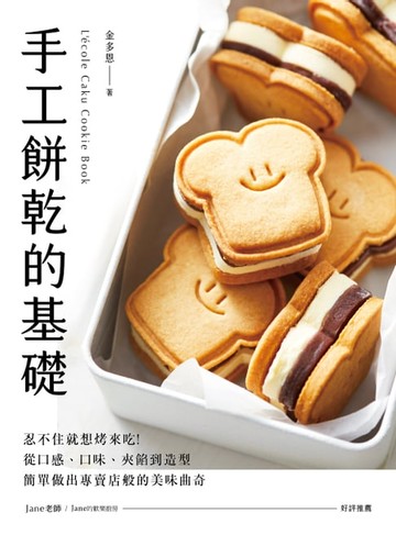 【電子書】手工餅乾的基礎