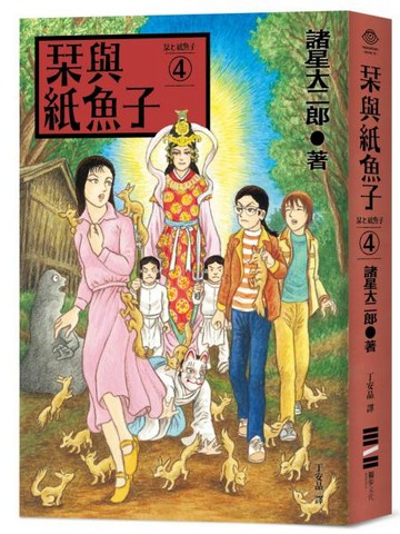 栞與紙魚子4（隨書附贈：全系列書封插畫明信片）【城邦讀書花園】