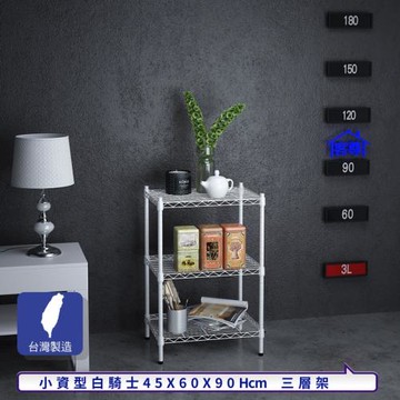 客尊屋-粗管小資型 45x60X90Hcm 白騎士三層架
