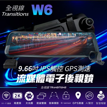 全視線 w6 9.66吋ips觸控gps測速預警 流媒體電子後視鏡 行車記錄器