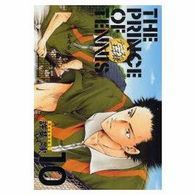 新品本 テニスの王子様 完全版 Season1 10 許斐剛 著 通販 Lineポイント最大0 5 Get Lineショッピング