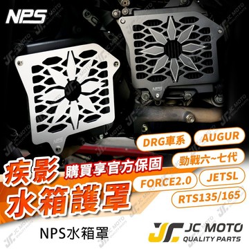 【JC-MOTO】NPS 疾影水箱護罩 新JET SL 水箱護罩 水箱護網 水箱罩 勁戰七代 DRG RTS