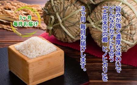 ★令和5年産★農水水産省の「つなぐ棚田遺産」に選ばれた棚田で育てられた 棚田米土佐天空の郷 ヒノヒカリ　5kg定期便　毎月お届け全3回