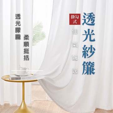 透光白紗簾 【白窗簾】 透光不透人 白色紗簾 白色掛勾窗簾 透光紗窗簾 掛勾窗簾 掛勾紗簾 客廳半遮光窗紗 台灣現貨出貨