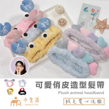 【現貨】可愛髮帶 螃蟹 愛心 絨布 造型髮帶 洗臉髮帶 髮圈 女生配件 髮箍 愛心髮帶 絨面 頭飾 髮帶洗臉 髮帶 髮飾