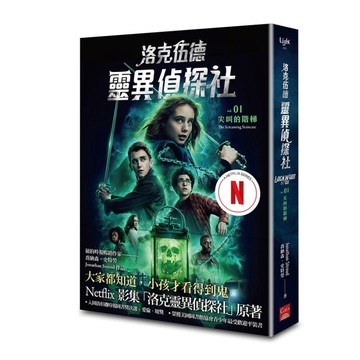 洛克伍德靈異偵探社（1）：尖叫的階梯（Netflix影集雙書衣版）[二手書_良好]