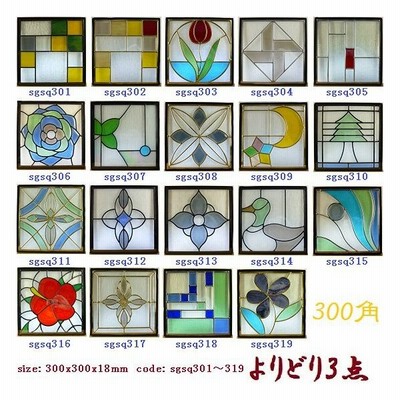 ステンド グラス ステンドグラス ステンドガラス デザインパネル よりどり3点セットsgsq3 3p 通販 Lineポイント最大get Lineショッピング