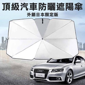 【威力鯨車神】頂級汽車防曬遮陽傘/汽車隔熱遮陽板_外銷日本限定版