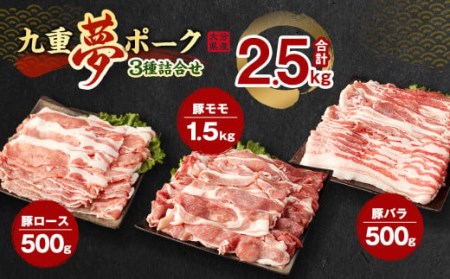 九重 夢ポーク (お米豚) 2.5kg セット 豚肉