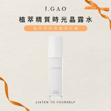 【J.GAO】植萃精質時光晶露水 1瓶100ml 保濕 鎖水
