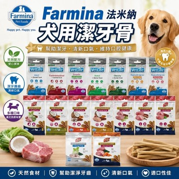 義大利 Farmina 法米納 犬用潔牙骨7支(60g) 天然亮毛 天然藜麥 天然處方系列 狗潔牙骨 狗零食
