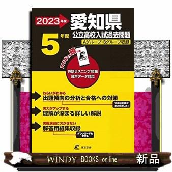 愛知県公立高校入試過去問題　２０２３年度