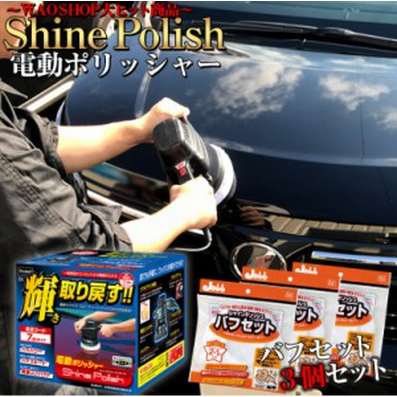 電動ポリッシャー 7m P173 シャインポリッシュ ポリッシャー バフセット 3個 洗車 車 バフ コーティング ワックス 磨き 通販 Lineポイント最大1 0 Get Lineショッピング