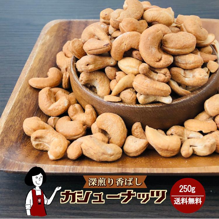 深煎り香ばしカシューナッツ 250g   チャック付 脱酸素剤入り 素焼き 送料無料