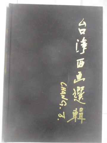 【書寶二手書T9／藝術_W3L】台灣西畫選輯