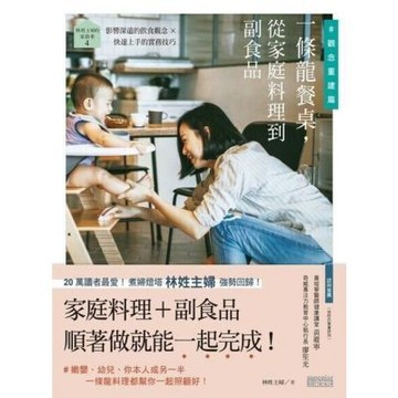 林姓主婦的家務事4：一條龍餐桌，從家庭料理到副食品_Readmoo 讀墨電子書