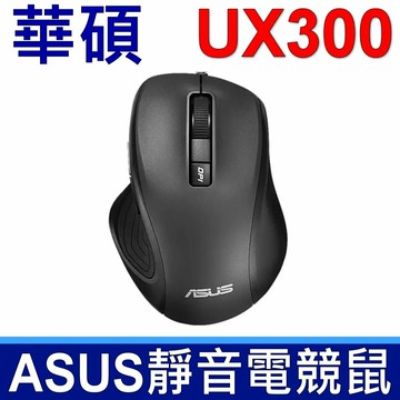ASUS 華碩 UX300 PRO 電競 靜音 有線 滑鼠 長度約150cm