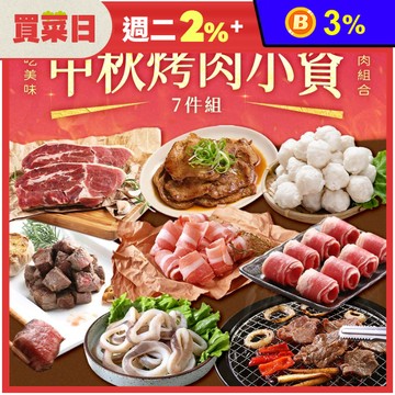 【享吃美味】2025中秋烤肉小資海陸7件組(約2-4人/份) 燒烤 BBQ  肉