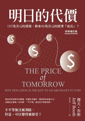 【電子書】明日的代價（好評增訂版）