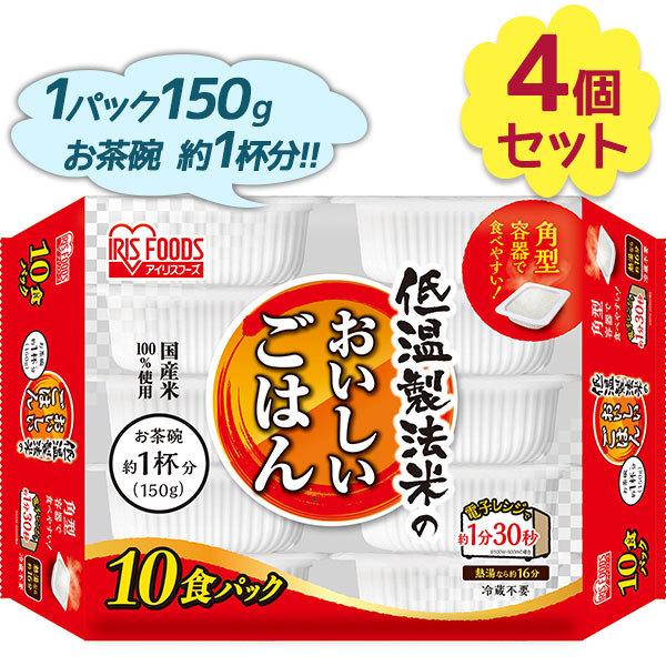 アイリスオーヤマ パックご飯 低温製法米のおいしいごはん 10食入×4個セット 国産 白米 レトルト食品 常温保存