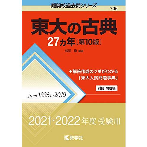 東大の古典27カ年