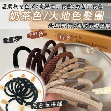 無用良品 髮圈 超好綁髮圈 髮束 綁頭髮 黑色髮圈 大腸髮圈 綁髮圈 綁頭髮髮圈 髮圈韓國 綁馬尾 奶茶色髮圈 無接縫