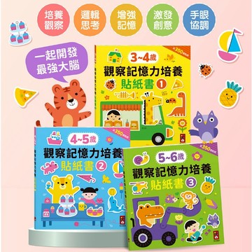 風車 觀察力 記憶力大挑戰 邏輯挑戰 貼紙書 動腦貼紙書 益智貼紙書 3-4歲 4-5歲 5-6歲