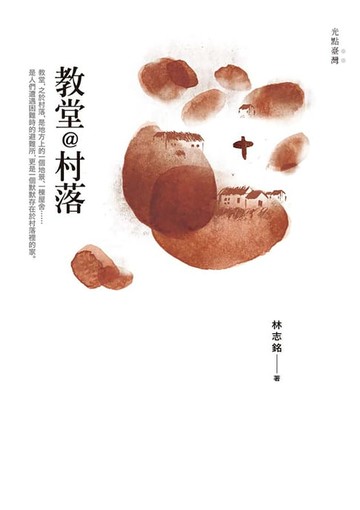 【電子書】光點台灣：教堂@村落