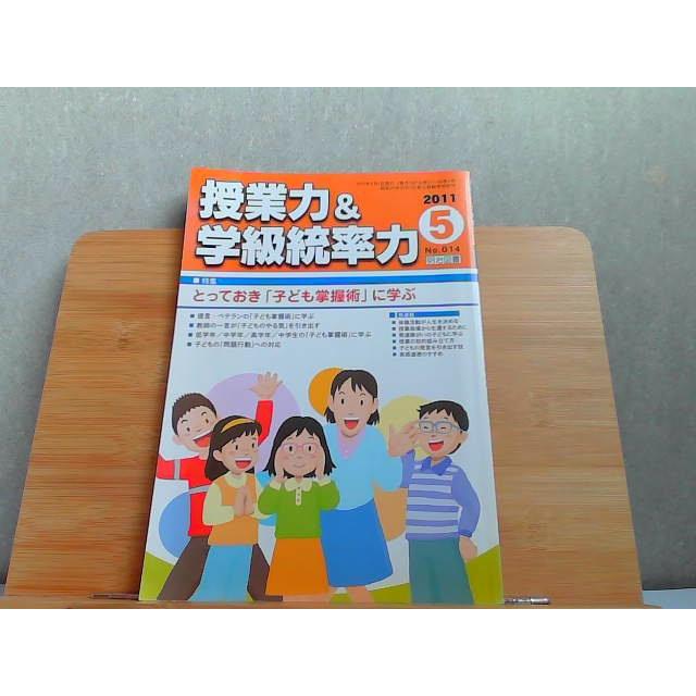 授業力＆学級統率力　2011年5月 2011年5月1日 発行