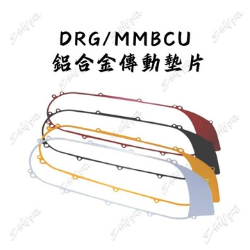 【台南新發車業】三陽 SYM DRG DRG2.0 二代龍 MMBCU 曼巴 鋁合金傳動蓋墊片 傳動墊片 傳動蓋墊片