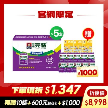 (現折$1347  再送10罐 加碼送$1,600元)桂格完膳  糖尿病適用100鉻無糖配方250mlX24罐X5盒 [下單先折$120，輸入go88再88折 ，折後$8998，再送100鉻無糖10罐+600元超商卡，加碼再送購物金$1,000元]