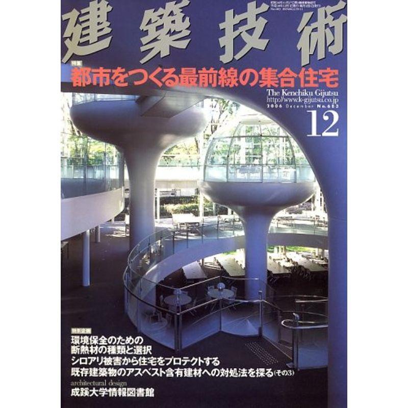 建築技術 2006年 12月号 雑誌