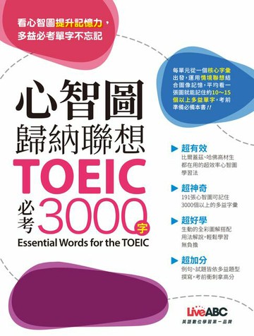 【電子書】心智圖歸納聯想 TOEIC必考3000字(有聲版)