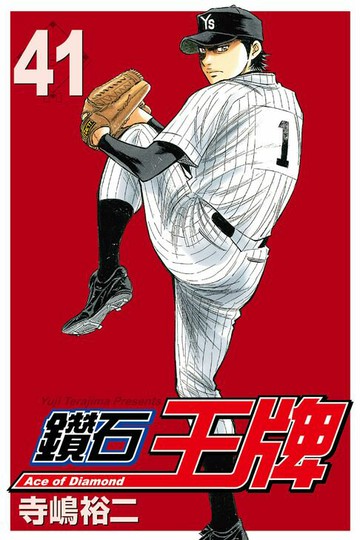 【電子書】鑽石王牌 (41)