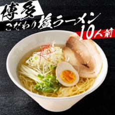 福岡県産ラー麦麺×博多塩スープ!濃縮スープ24g×10袋・麺100g×10玉(粕屋町)