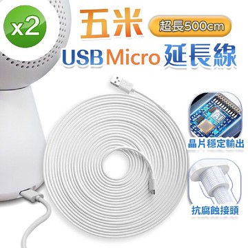 5米加長Micro USB線 手機/平板/監視器/藍牙喇叭延長線(安卓Micror接孔專用)買一