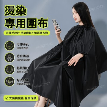 隔日達👍髮廊專用伸手防水圍布理髮店燙染燙髮美髮焗油染髮家用披肩高檔 防水專業 理髮圍佈 成人傢用圍佈 不沾髮圍裙 伸手