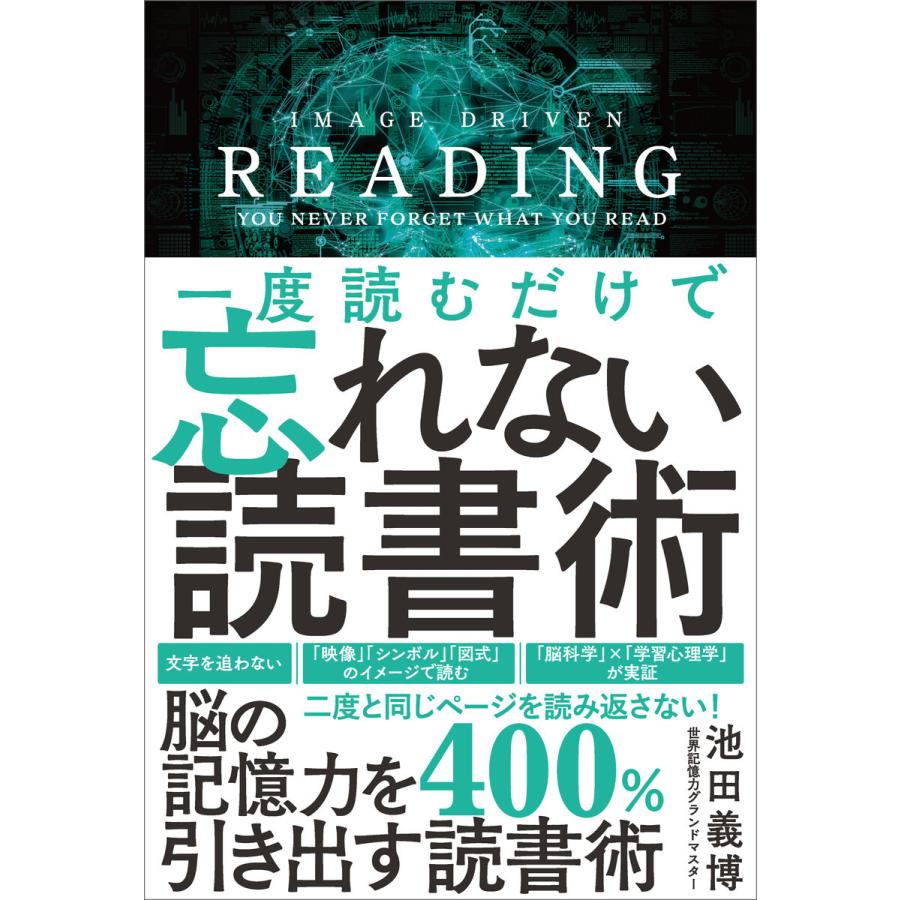 一度読むだけで忘れない読書術 池田義博