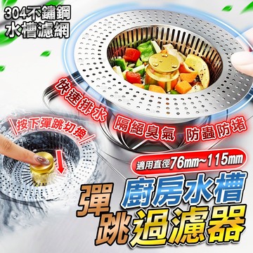 【現貨📢隔日到貨】 彈跳水槽過濾網 水槽濾網 濾網 不鏽鋼濾網 水槽過濾網 排水孔濾網 堵水塞