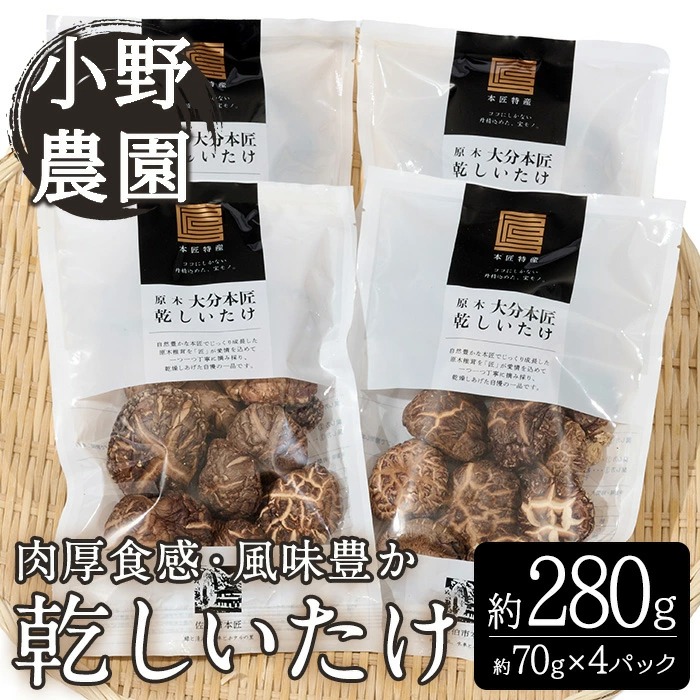 原木 乾しいたけ (計280g・70g×4P) 原木栽培 干し椎茸 しいたけ きのこ 出汁 大分県産 大分県 佐伯市 本匠  