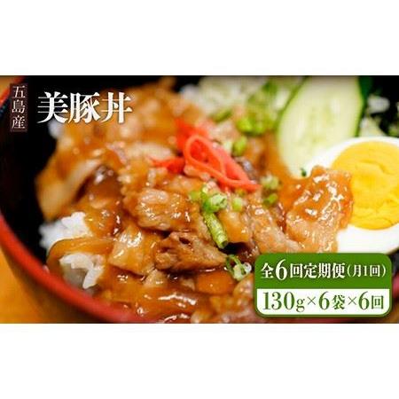 ふるさと納税 美豚丼6袋 レトルト レンジ 丼 一人暮らし おかず 五島市 大河内商店 [PAQ011] 長崎県五島市