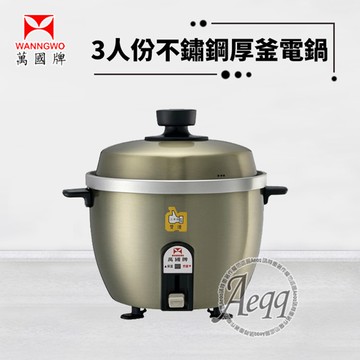【萬國牌】3人份不銹鋼厚釜電鍋(AQ3ST)