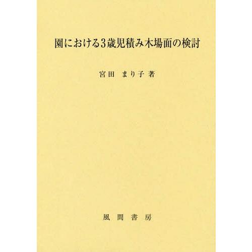 園における3歳児積み木場面の検討