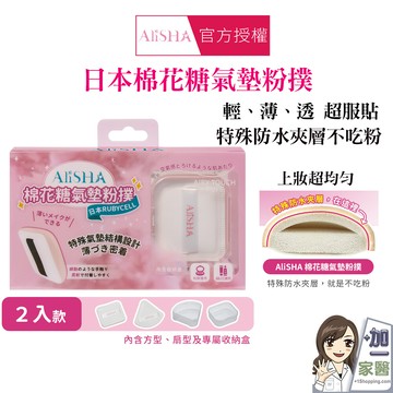 alisha 日本rubycell棉花糖氣墊粉撲 2入盒裝