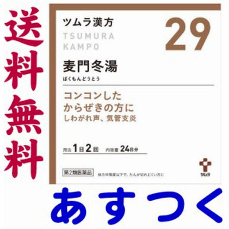 第2類医薬品 麦門冬湯 48包 ツムラ漢方薬 29 通販 Lineポイント最大1 0 Get Lineショッピング