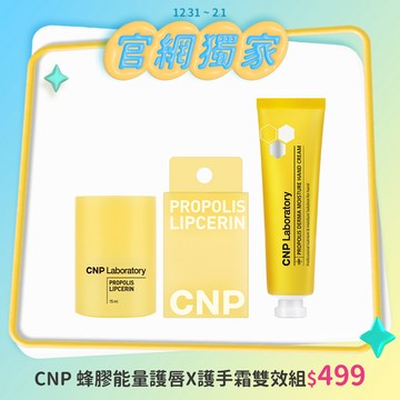 CNP 蜂膠能量護唇x護手霜雙效組