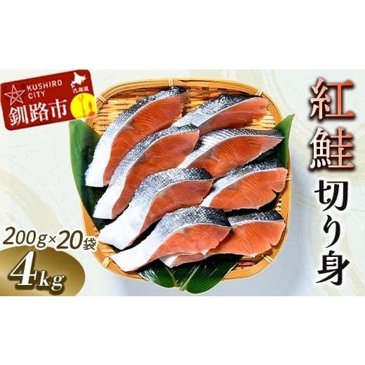 ふるさと納税 北海道 釧路市 紅鮭切り身4切入り200g×20袋 ふるさと納税 魚 F4F-0930