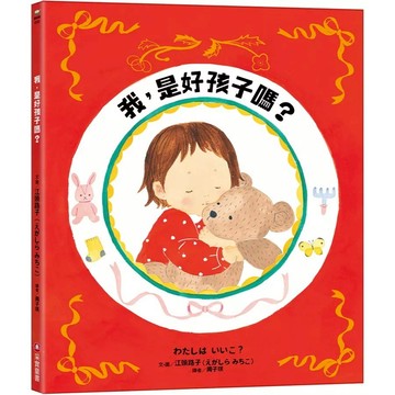 采實-我，是好孩子嗎？