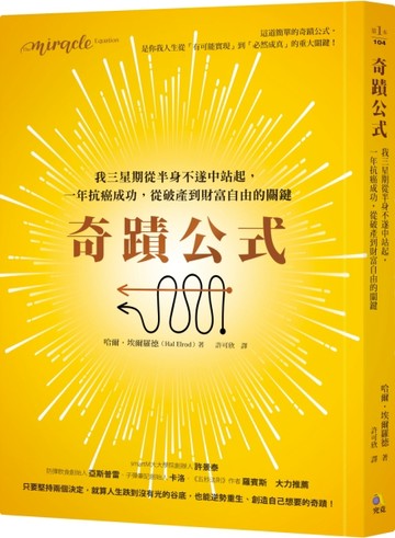 奇蹟公式：我三星期從半身不遂中站起，一年抗癌成功，從破產到財富自由的關鍵[二手書_良好]